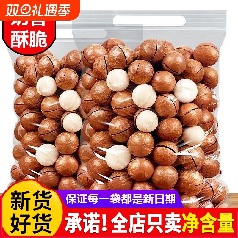 【上新价】新货夏威夷果500g奶香壳果孕妇干果坚果健康零食炒货