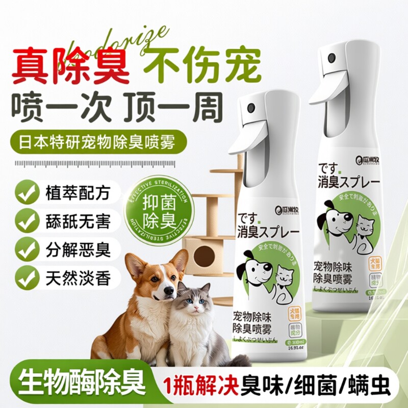 瓜洲牧宠物除臭喷雾酶制剂除螨猫砂除臭剂杀菌去尿味生物酶除味