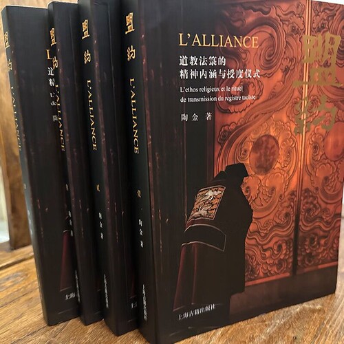 全套4册 盟约：道教法箓的精神内涵与授度仪式 陶金著道家经典典籍基础知识理论宗教知识读物道教书籍中国道教文化上海古籍出版社