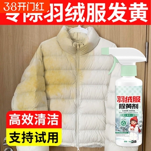 羽绒服去黄剂发黄专用白色衣服氧化恢复剂去污渍干洗剂衣物渗透剂