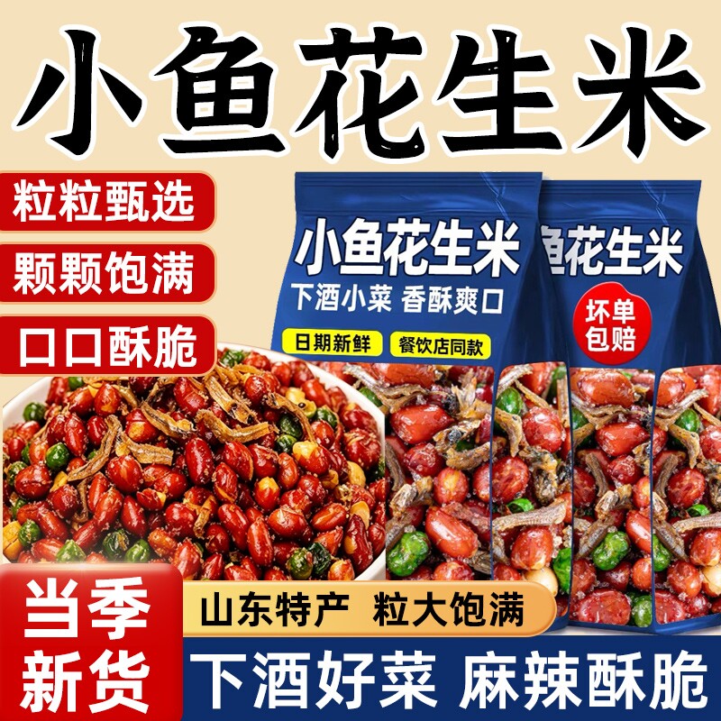 小鱼花生米开袋即食下酒菜特产油炸红皮花生炒货商用休闲解馋零食
