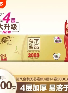清风无芯卷纸金装原木4层2000g14卷家用实惠厕所卷筒纸卫生纸一提
