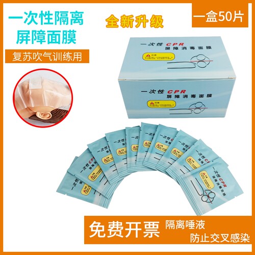 心肺复苏一次性呼吸膜人工呼吸口膜环保急救3件套面膜训练 - 封面