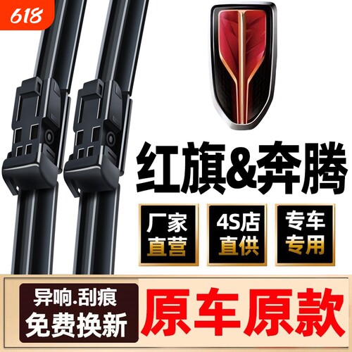一汽红旗雨刮器奔腾雨刮器