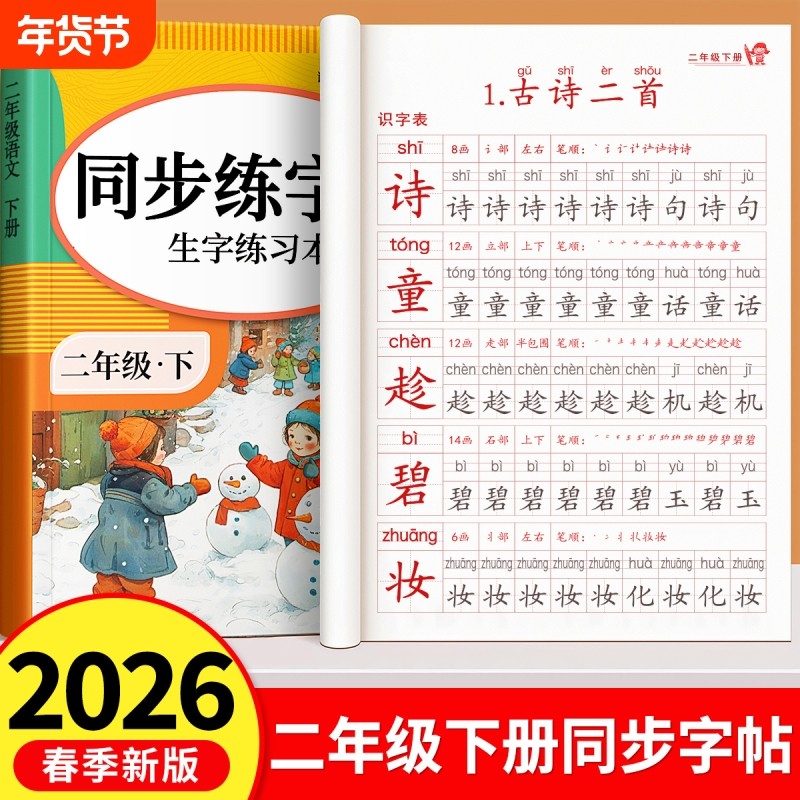 2026新版二年级下册同步练字帖小学生专用练字字帖上册生字练习一二类字语文人教版练字本练习册带笔画笔顺字贴写字每日一练描红本,书籍/杂志/报纸,练字本/练字板,淘宝优惠券,粉丝福利购,淘宝优惠卷
