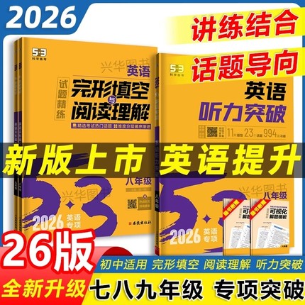 2026版53初中英语完形填空与阅读理解七年级八年级九完型阅读理解专项训练789年级听力突破中考英语词汇语法初一初二三复习书五三