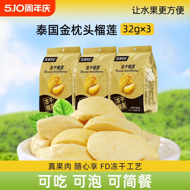 有零有食榴莲冻干金枕头32g榴莲干零食休闲小零食水果干小包装