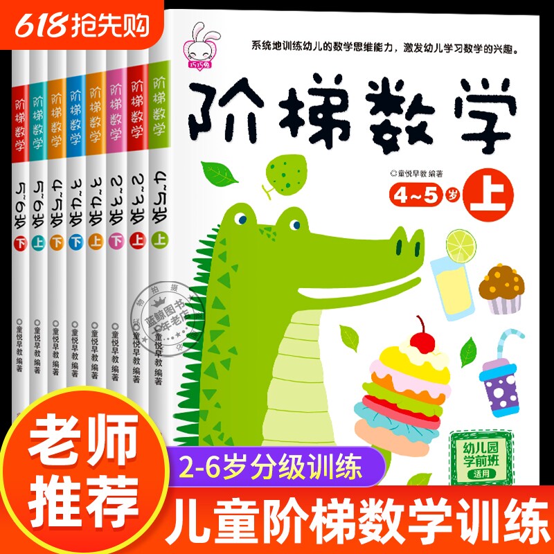 阶梯数学2到3-4周岁5-6岁幼儿数学启蒙教材幼儿园中班大班思维
