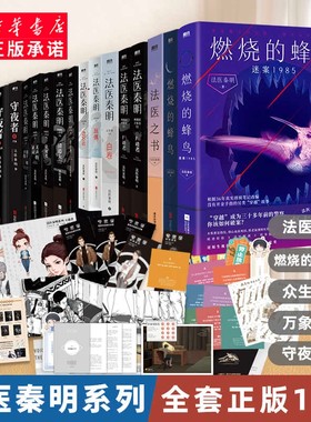【新华书店】法医秦明系列全套