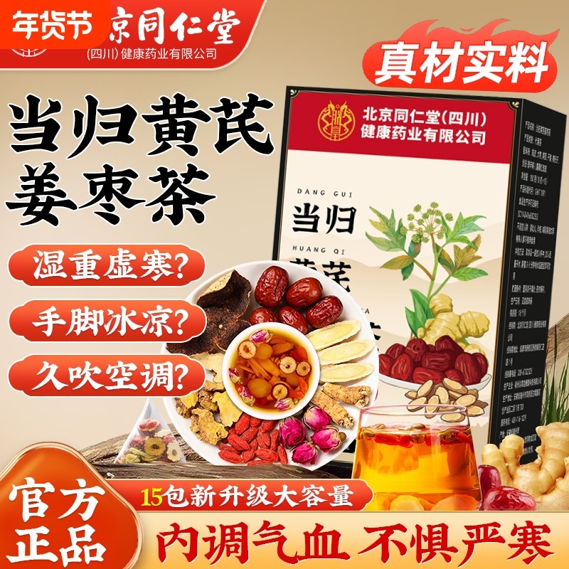 当归黄芪红糖姜枣茶红枣枸杞桂圆补气养血女人补气血养生茶非党参