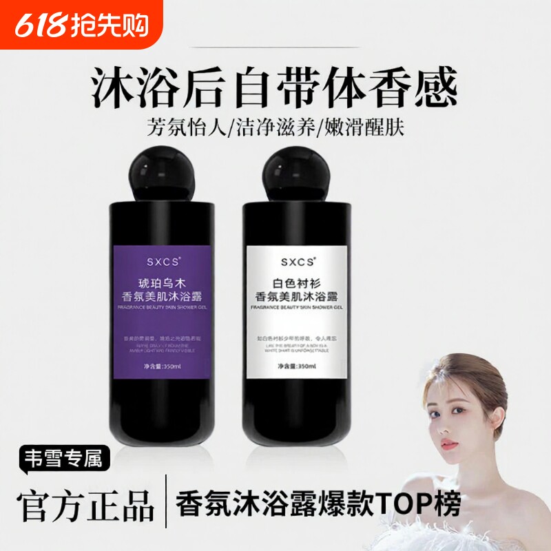 韦雪同款沐浴露持久留香72小时香通用正品旗舰店品牌香氛去角质