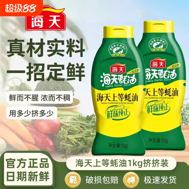 海天蚝油1kg瓶装家用火锅蘸料调味品调味料酱油鸡精便携食用上等