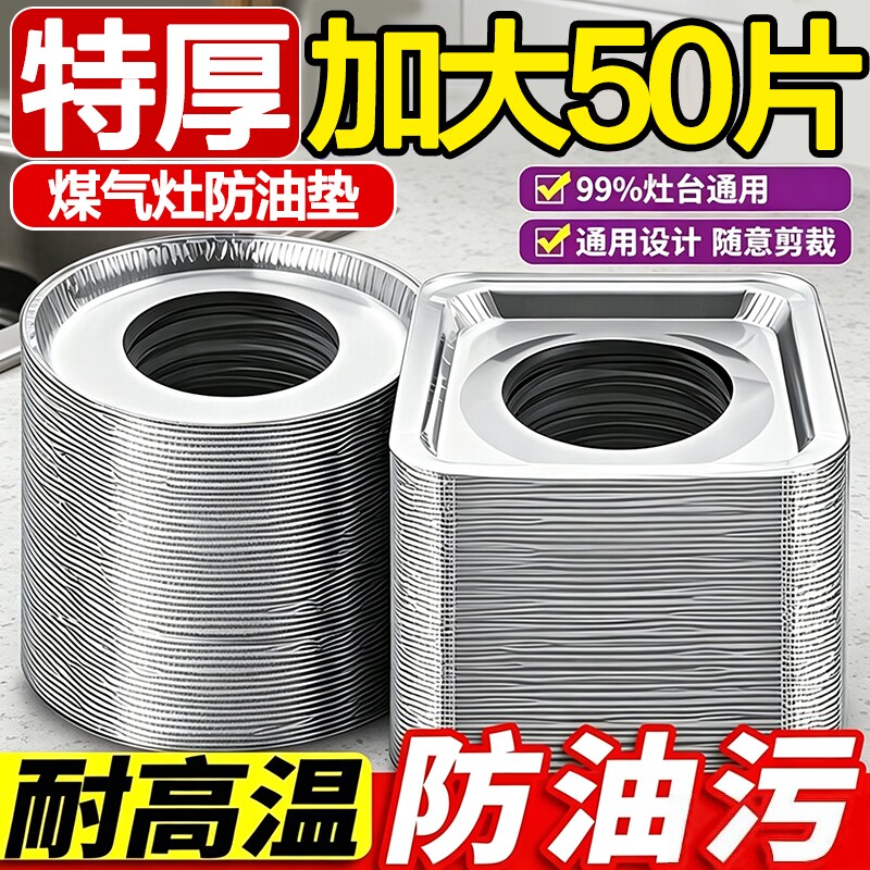 加厚煤气灶防油垫贴燃气灶配件贴纸灶台罩锡纸圈铝箔纸耐高温家用