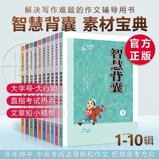 老师推荐 蕞新版 版 10辑共十本大全集小学初中高中通用小升初高中全作文素材大全语文课外阅读中考高考满分作文 智慧背囊经典