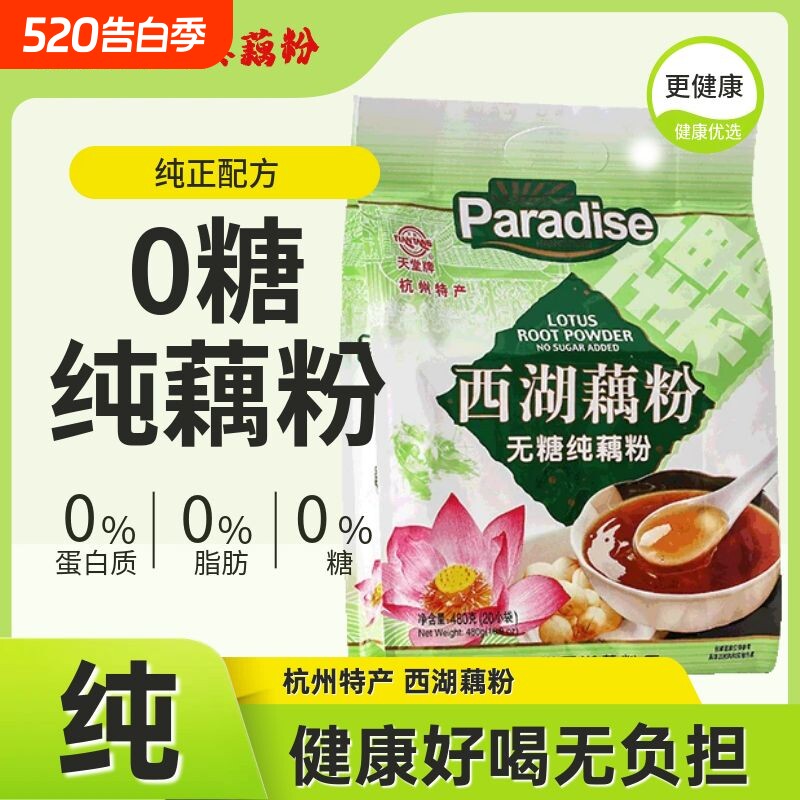 正宗天堂牌杭州特产无糖纯藕粉480g西湖藕粉0糖0脂早餐粉羹莲子