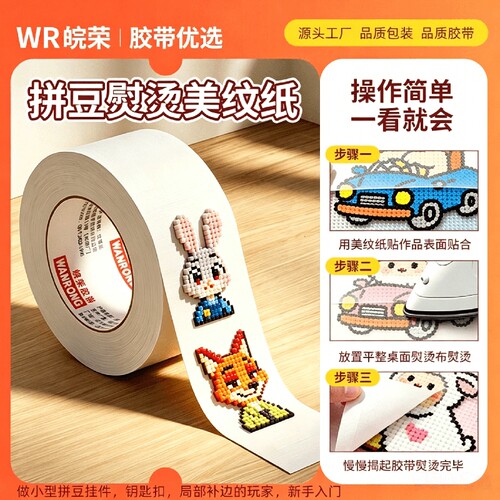 美纹纸拼豆大图辅助手工专用diy材料工具无痕易撕可书写手撕不易留胶大面积熨烫保护模板防止变形平面固定贴