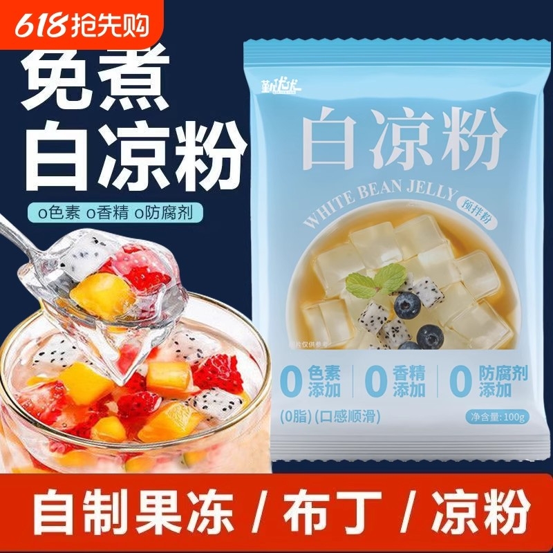 白凉粉食用专用粉摆摊家用自制透明水晶商用批发布丁果冻粉小吃