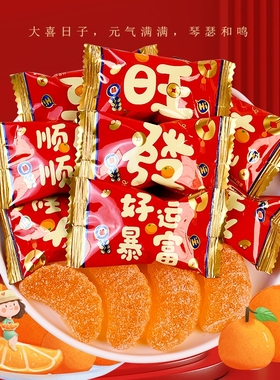 大吉大利橘子软糖散装招待糖水果软糖结婚喜糖年货糖果批发