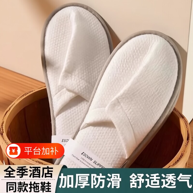 酒店一次性待客拖鞋全季同款家用旅游四季出差防滑居家加厚酒店
