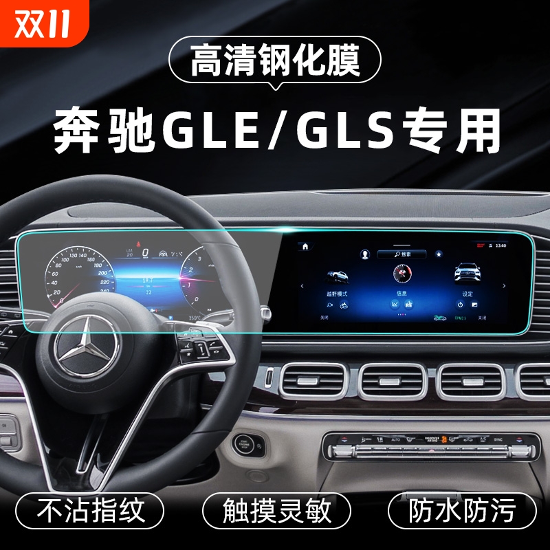 奔驰GLS450/GLE350中控钢化膜