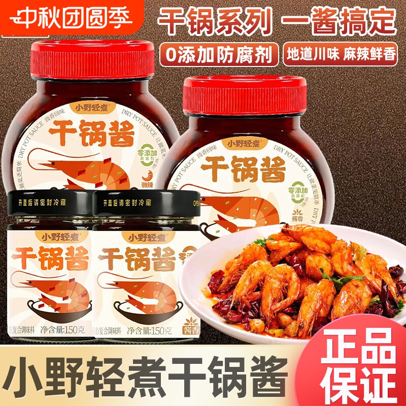 小野轻煮干锅酱家用调料瓶装