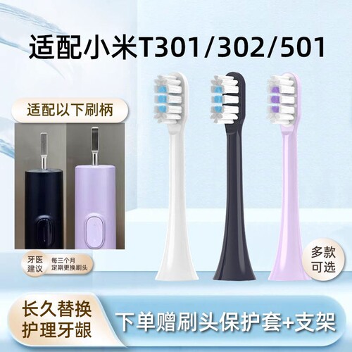 适配小米家电动牙刷头T301/T302