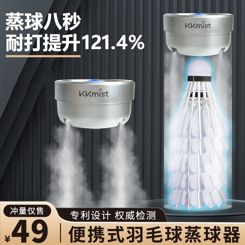 羽毛球蒸球器丨喷雾加湿充电便携