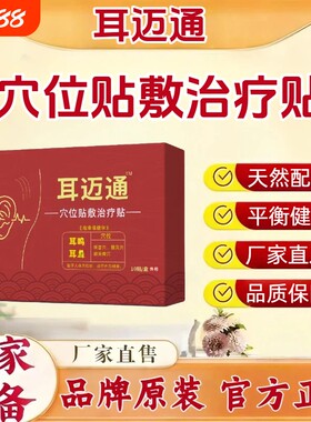 耳洱迈通耳鸣贴正品官方旗舰店神经性耳鸣嗡嗡响蝉鸣耳脉通耳贴