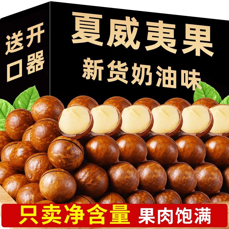 新货夏威夷果坚果奶油味500g夏果干果仁散装称斤年货孕妇零食批发