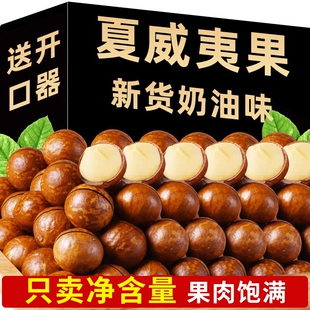 新货夏威夷果坚果奶油味500g夏果干果仁散装称斤年货孕妇零食批发