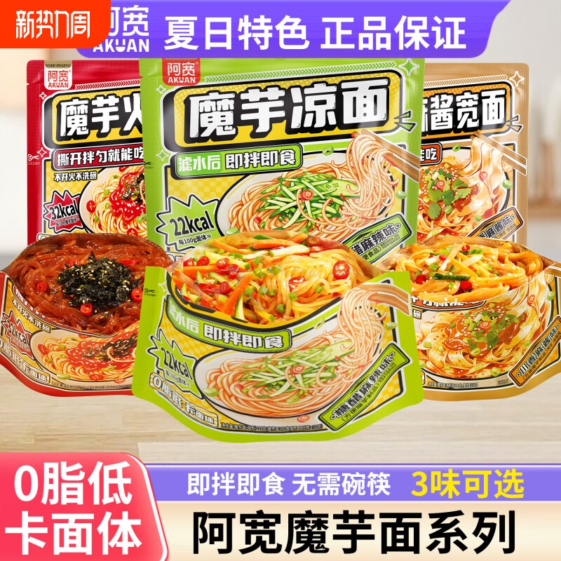 【新品上市】阿宽魔芋凉面火鸡面麻酱拌面低脂低卡夜宵速食即食面