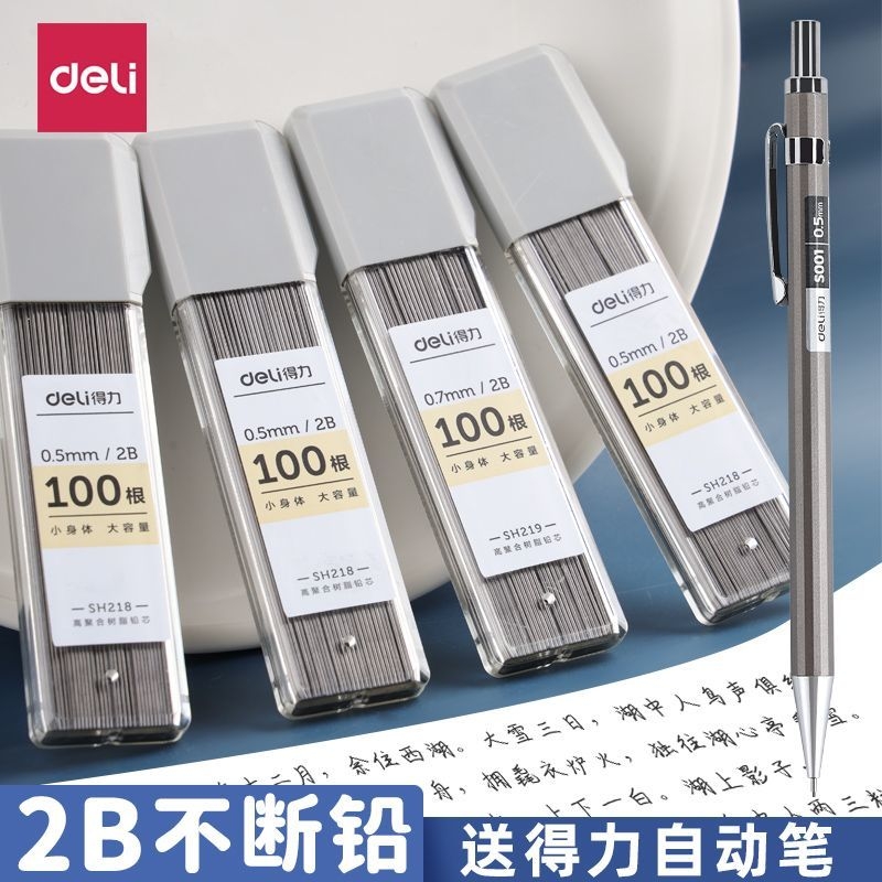 得力0.5mm自动铅笔芯72b