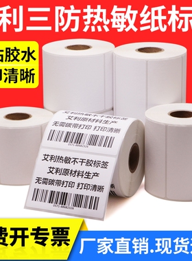 艾利三防热敏标签纸20*25x30X40*45x50x55x60-70x80×90不干胶打