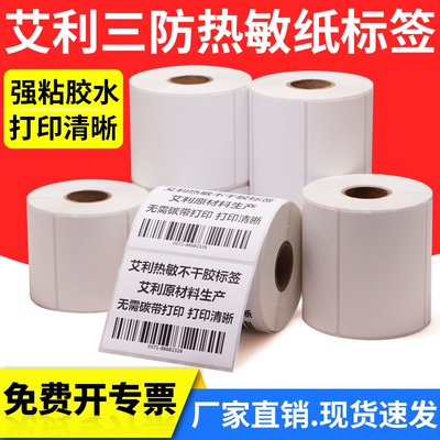 艾利三防热敏标签纸20*25x30X40*45x50x55x60-70x80×90不干胶打