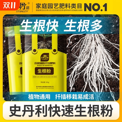 史丹利快速植物通用生根粉