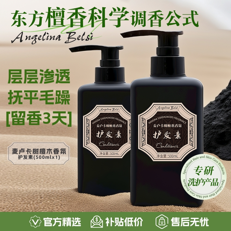 麦卢卡树檀木香氛护发素  抚平毛躁  柔顺光滑