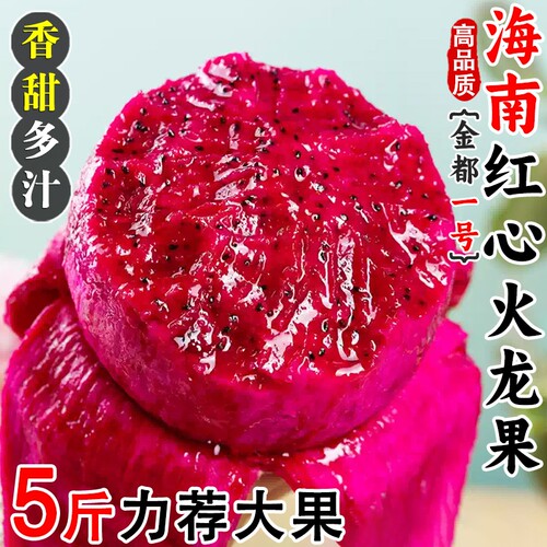 海南金都一号红心火龙果新鲜大果