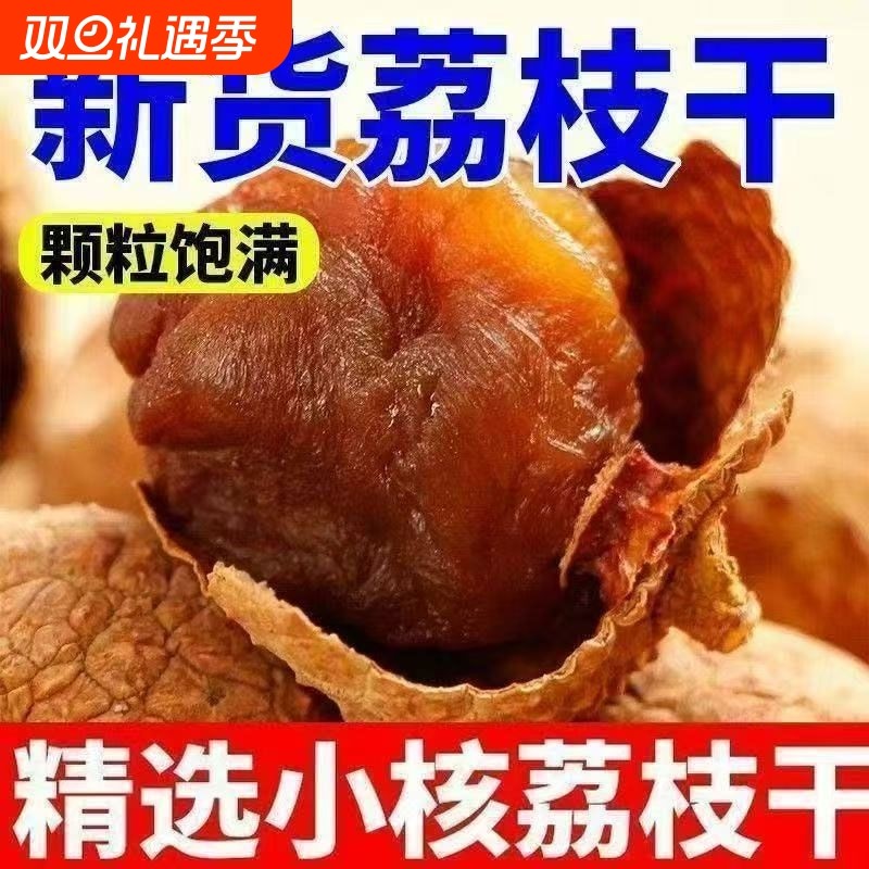 荔枝干正宗包邮桂味糯米糍核小肉厚味甜农家荔枝大果干货送礼零食
