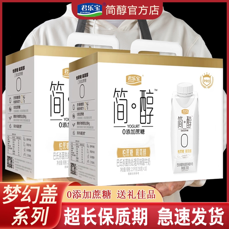 君乐宝简醇酸奶0蔗糖0脂肪早餐牛奶无糖整箱网红多款选送礼礼盒装