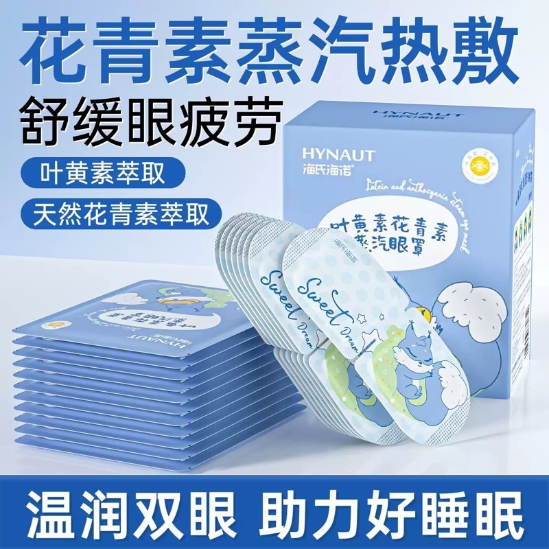 海氏海诺蒸汽眼罩眼部疲劳叶黄素花青素热敷睡眠遮光眼贴发热护眼