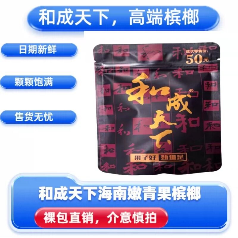 和成天下50元金石之交精选海南北纬18°海南嫩青果槟榔湖南特产图片