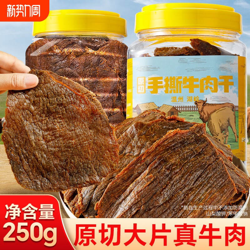 五香牛肉干手撕风干大片卤牛肉休闲网红零食温州特产小吃解馋大罐