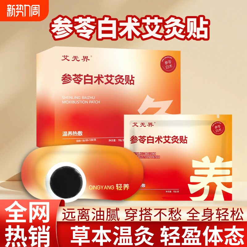 参苓白术艾灸贴草本轻盈肚脐贴艾草热敷贴腰腹宫暖贴保暖噗噗贴