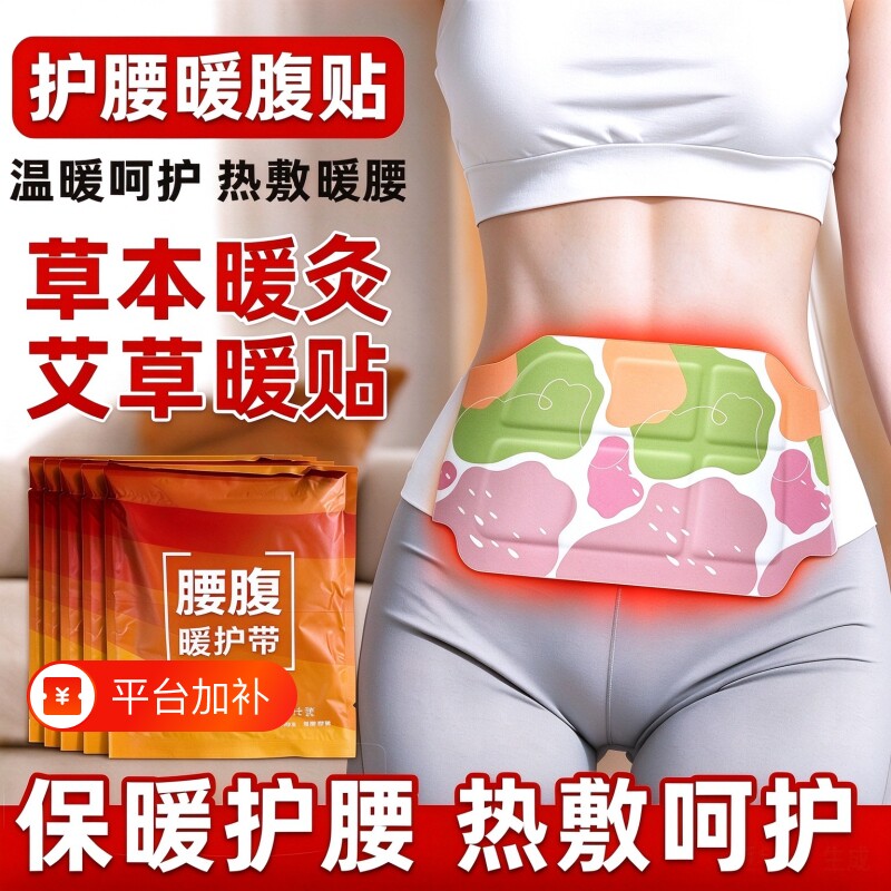 艾草暖腰护腰贴腰部专用热敷暖贴发热贴宫寒暖宝宝痛经腰腹腹部