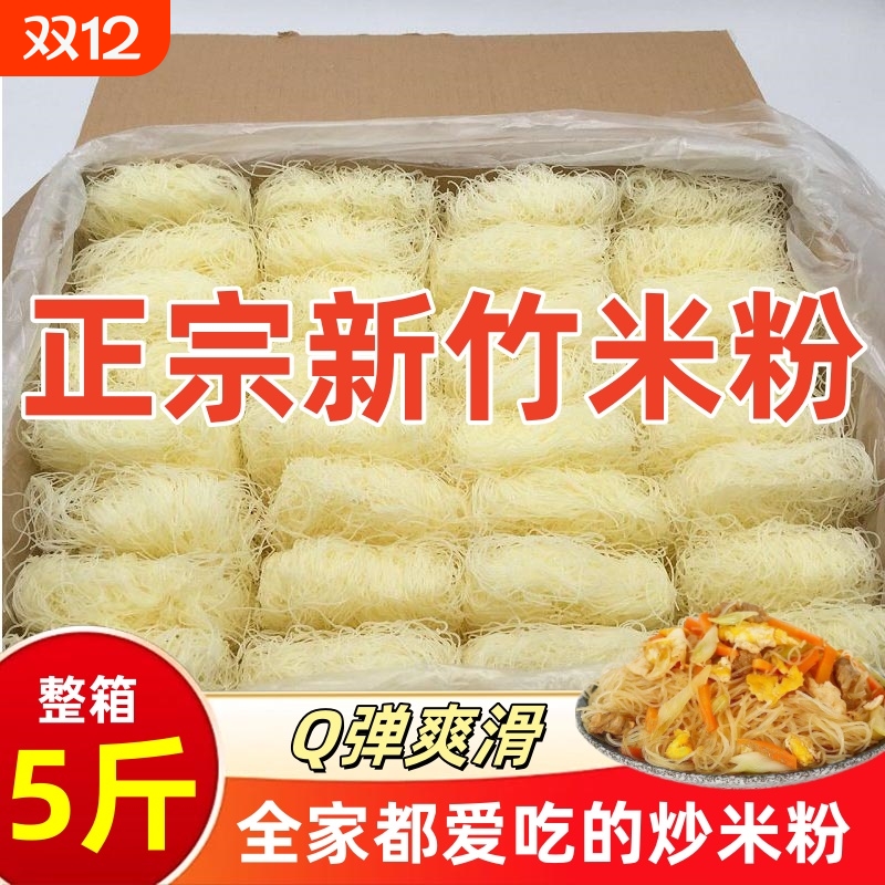 新竹米粉干3斤5斤10斤粉丝米线东莞米粉夜宵花甲粉整箱批发炒粉