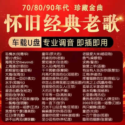 经典老歌正版车载音乐U盘无损音质怀旧70/80/90年代优盘歌曲原唱