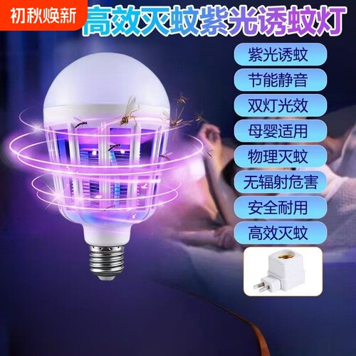 家用租房厂房灭蚊照明一体灯LED灯泡夏季蚊虫多灭蚊灯MW3P室内