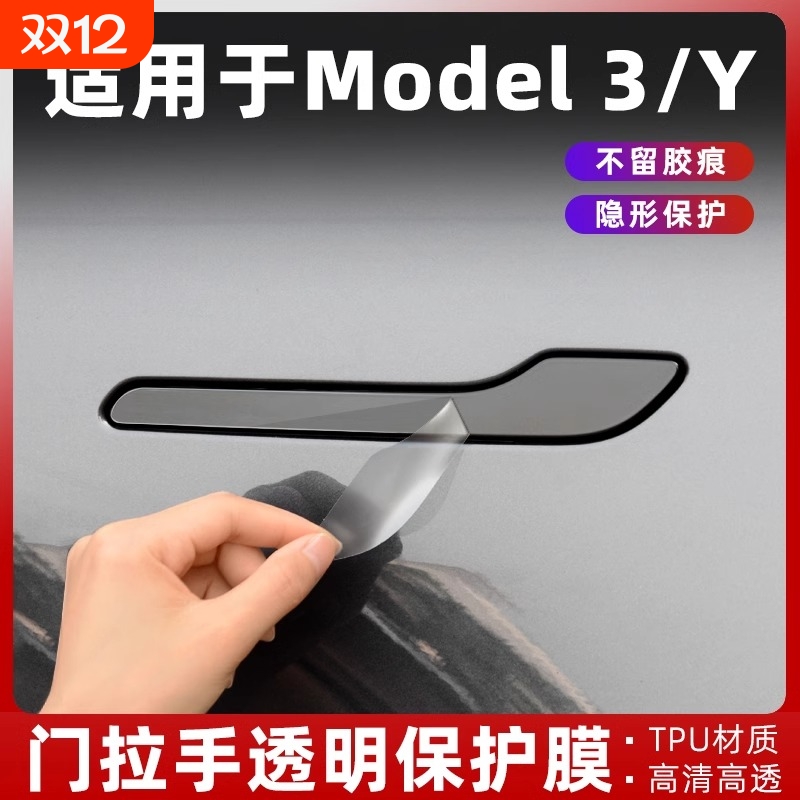 适用特斯拉车门拉手保护膜Modely3焕新版门把手门碗贴膜tpu配件丫