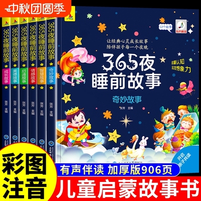 365夜睡前故事儿童故事