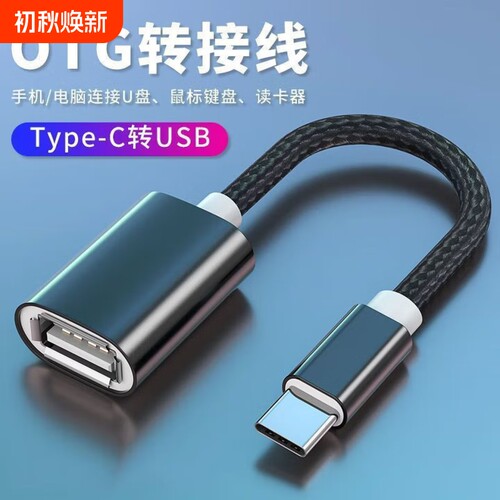 【工厂自营】OTG转接头Type-C